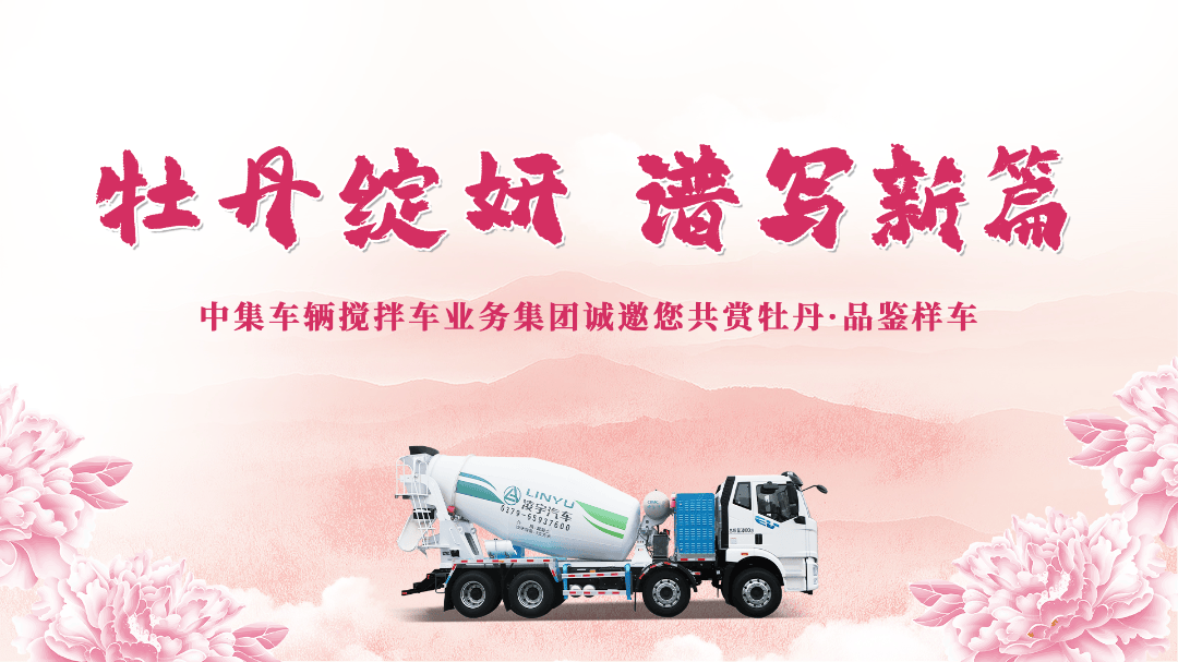 牡丹綻妍 譜寫(xiě)新篇——中集攪拌誠(chéng)邀您品鑒樣車·共賞牡丹