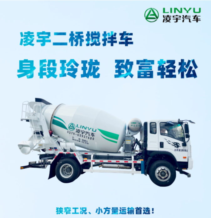 凌宇二橋攪拌車，身段玲瓏，致富輕松！
