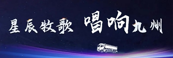 【公司新聞】[星辰牧歌 唱響九州]中集凌宇全國巡展出發(fā)！