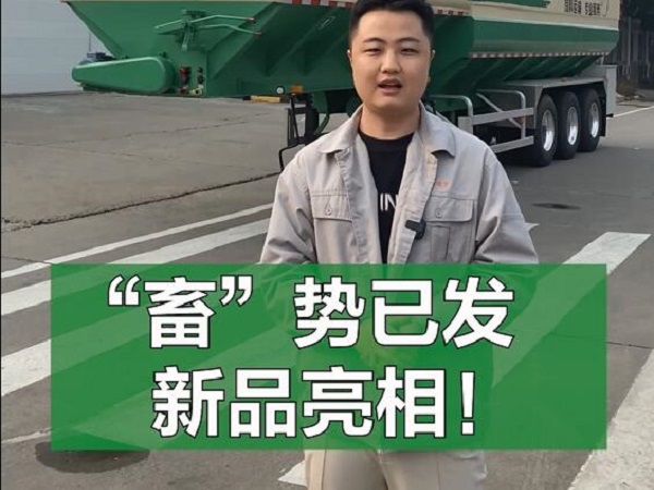 “畜”勢已發(fā) 新品亮相！