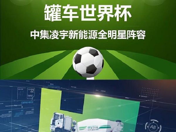 罐車世界杯 全明星陣容閃亮登場(chǎng)！